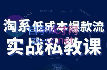卡卡老师·淘宝低成本爆款流实战私教课-云创网