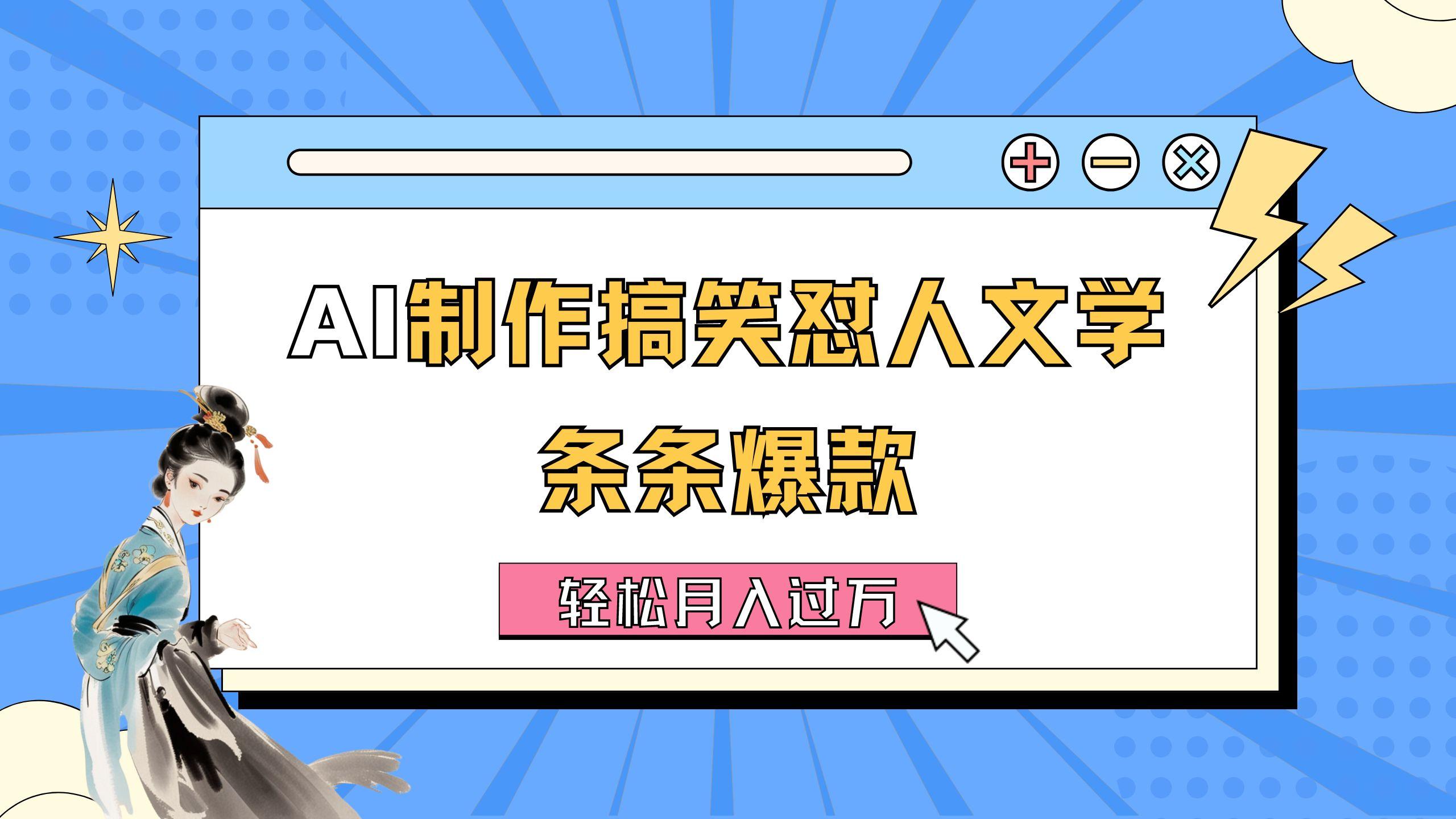 AI制作搞笑怼人文学 条条爆款 轻松月入过万-详细教程-云创网