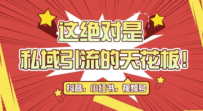 最新首发全平台引流玩法，公域引流私域玩法，轻松获客500+，附引流脚本，克隆截流自热玩法【揭秘】-云创网