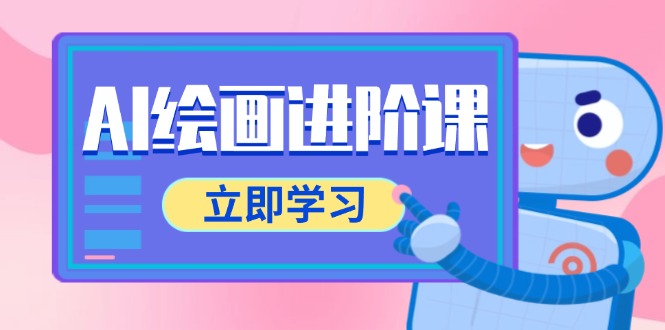 AI绘画进阶课，涵盖电商摄影等多领域，PS操作与AI工具使用全面教学-云创网