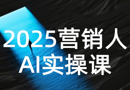 AI营销抢跑实战：从Prompt到方案，效率碾压同行-云创网