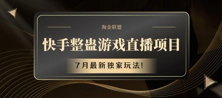 快手整蛊游戏直播项目，7月最新独家玩法【揭秘】-云创网