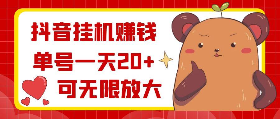 抖音挂机赚钱，单号一天20+，可无限放大-云创网