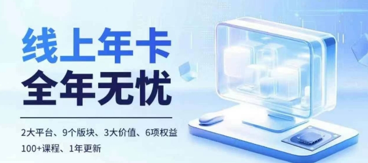 老陶电商线上年卡，拼多多、抖音，两大平台100+节课程-云创网