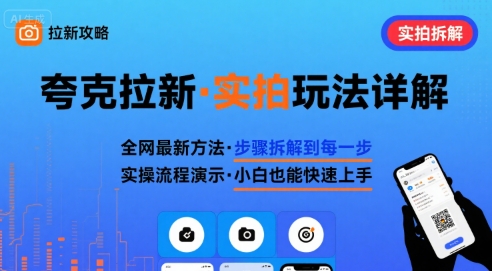全网最新最细的夸克拉新实拍玩法，夸克搜索实拍详细拆解-云创网