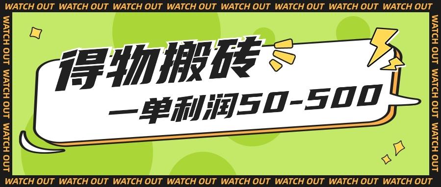 人人可做得物搬砖项目，一单利润50-500【附保姆级教程】-云创网