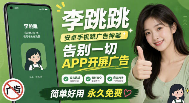 李跳跳内置规则版，安卓手机拒绝app开屏广告，让app更干净-云创网
