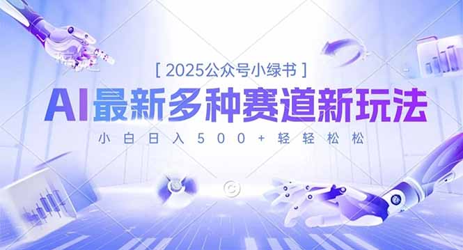 2025公众号小绿书，最新多种赛道新玩法，小白日入500+轻轻松松-云创网