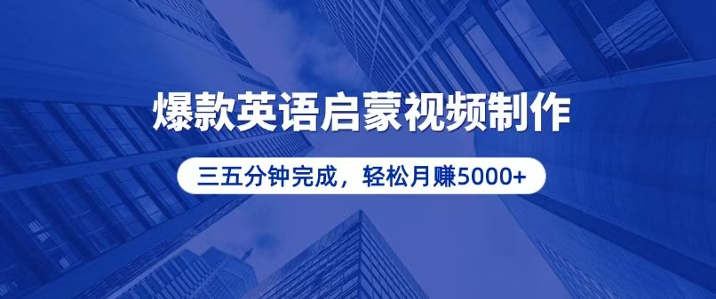 零基础小白也能轻松上手，5分钟制作爆款英语启蒙视频，月入5000+-云创网