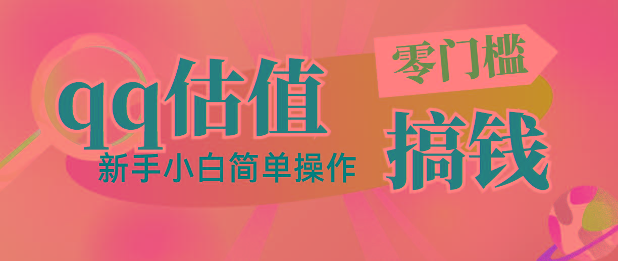 靠qq估值直播，多平台操作，适合小白新手的项目，日入500+没有问题-云创网
