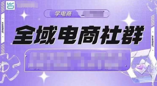 全域电商社群，抖店爆单计划运营实操，21天打爆一家抖音小店-云创网