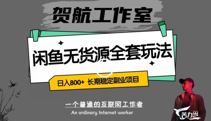 闲鱼无货源全套详细玩法，轻松日入800+，长期稳定副业项目【揭秘】-云创网