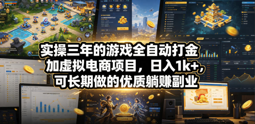 实操三年的游戏全自动打金加虚拟电商项目，日入1k+，可长期做的优质躺賺副业【揭秘】-云创网