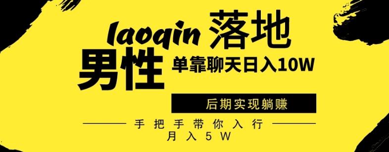 男同志只靠聊天赚钱，日入10W、后期实现躺赚，手把手带你入行月入5W-云创网