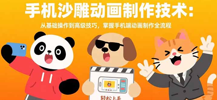 手机沙雕动画制作技术：从基础操作到高级技巧，掌握手机端动画制作全流程-云创网