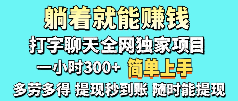 打字聊天项目 打字聊天就有米  一天100-1000左右-云创网