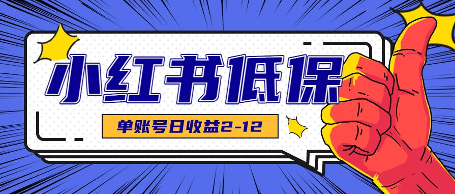 适合空闲时间操作的小红书低保项目，小红薯发布笔记，单个账号每天可获得2-12元左右-云创网