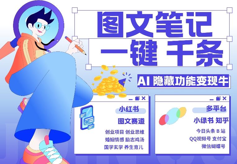 AI隐藏功能，秒生笔记，1分钟产出几千条，教你玩赚小红书小绿书图文引流，变现3w-云创网
