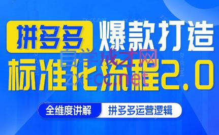 云杉老师·拼多多爆款打造标准化流程2.0-云创网