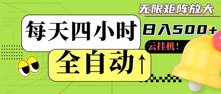全自动挂机 每天四小时日入500+ 可批量操作 小白 可快速上手-云创网
