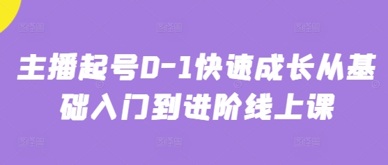 主播起号0-1快速成长从基础入门到进阶线上课-云创网