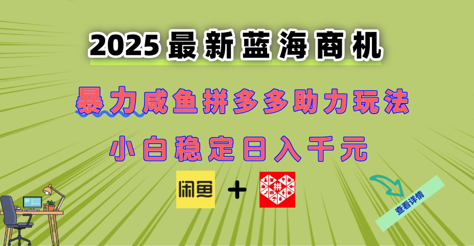最新闲鱼拼多多助力玩法 当下的蓝海商机 新手小白也能轻松操作 实现日…-云创网