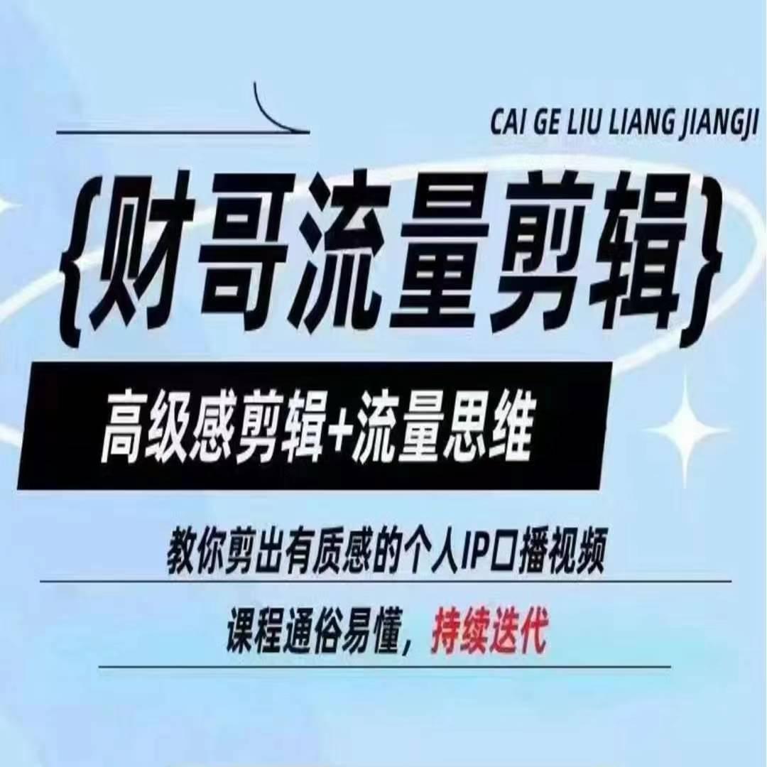 财哥流量剪辑，高级感剪辑+流量思维，教你剪出有质感的个人IP口播视频-云创网