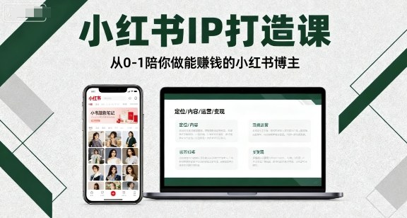 小红书IP打造课，从0-1陪你做能賺钱小红书博主-云创网
