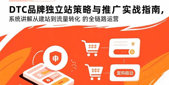 DTC品牌独立站策略与推广实战指南，系统讲解从建站到流量转化的全链路运营-云创网