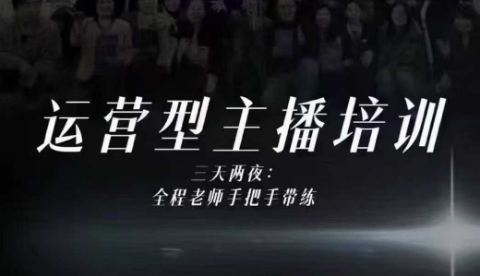 婉婉运营型主播培训线下课，主播四大能力，十小时线下录像+字幕，内容比线上课干-云创网