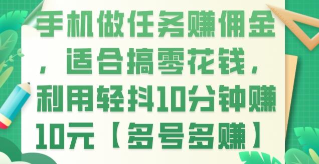 手机做任务赚佣金，适合搞零花钱，利用轻抖10分钟赚10元【多号多赚】-云创网