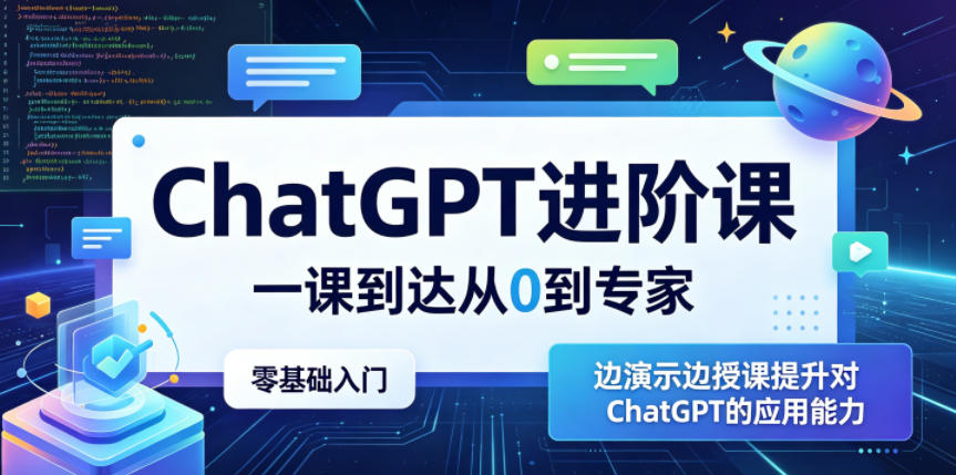 ChatGPT进阶课，一课到达从0到专家，零基础入门，边演示边授课提升对ChatGPT的应用能力-云创网