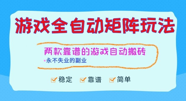 两款靠谱的游戏全自动搬砖项目，日入1k+，稳定可矩阵，永不失业的副业【揭秘】-云创网