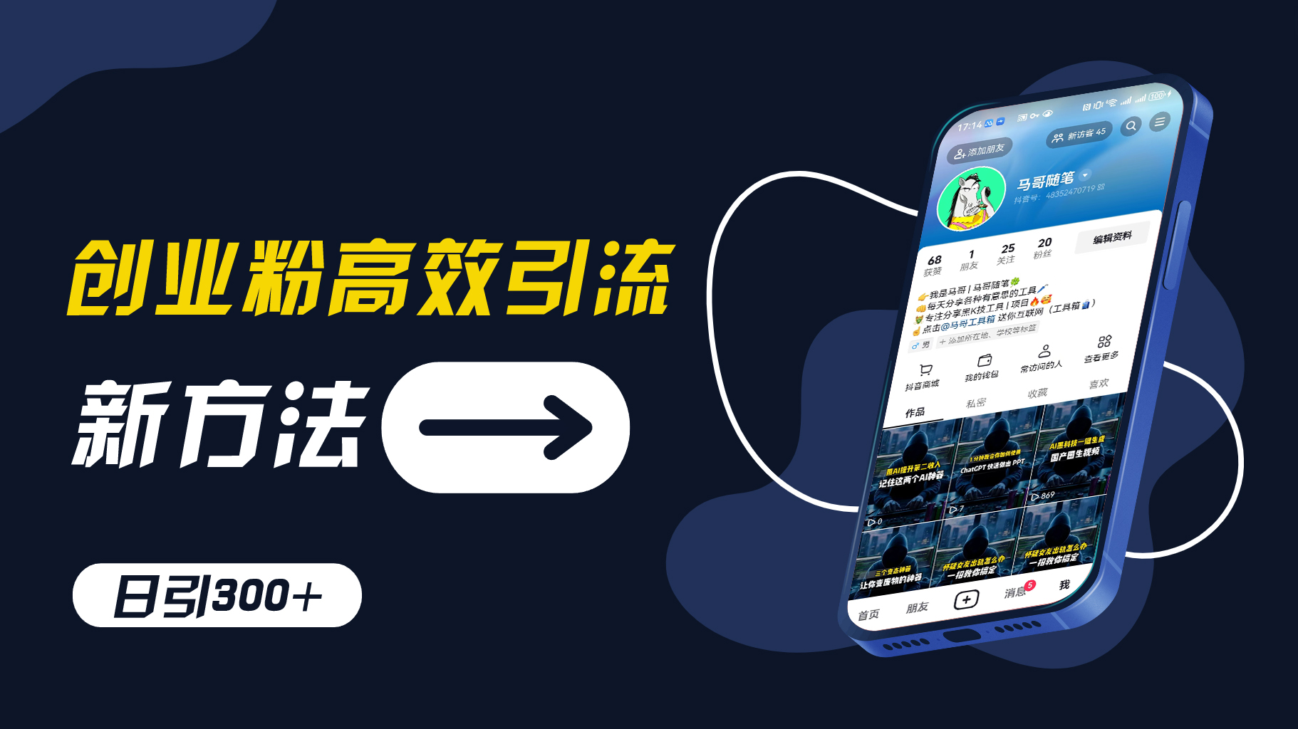 创业粉高效引流，抖音工具号玩法，日引300+，不要成为学习高手，要成为实战高手【揭秘】-云创网