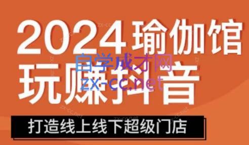 彩莲老师·瑜伽馆玩赚抖音-打造O2O线上线下超级门店-云创网