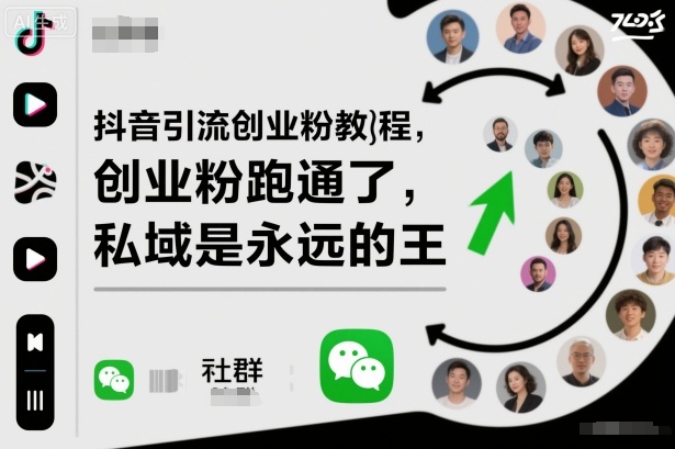 抖音引流创业粉教程，创业粉终于跑通了，私域是永远的王-云创网