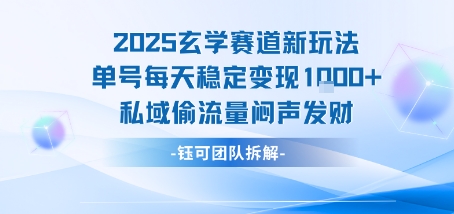 2025玄学赛道新玩法单号每天稳定变现1k+私域偷流量闷声发财-云创网