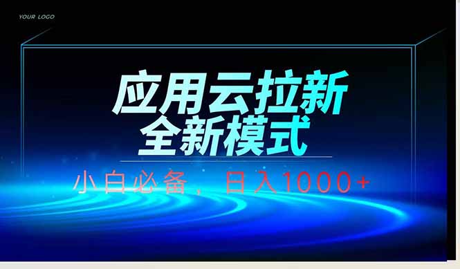 应用云脚本全自动下载拉新，小白也能轻松日入1000+-云创网