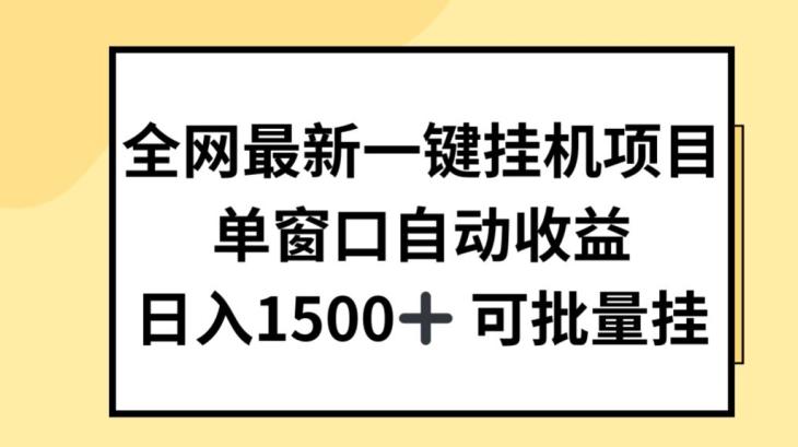 全网最新一键挂JI项目，自动收益，日入几张【揭秘】-云创网