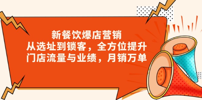 新 餐饮爆店营销，从选址到锁客，全方位提升门店流量与业绩，月销万单-云创网