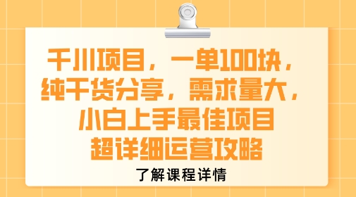 千川项目，一单1张，纯干货分享，需求量大，小白上手最佳项目，超详细运营攻略-云创网