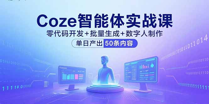 Coze智能体实战课，零代码开发+批量生成+数字人制作，单日产出50条内容-云创网