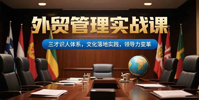 外贸管理实战课，三才识人体系，文化落地实践，领导力变革-云创网