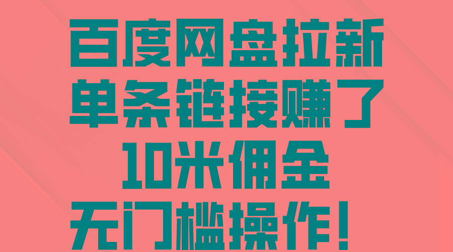 百度网盘拉新，单条链接赚了10米佣金，无门槛操作！-云创网
