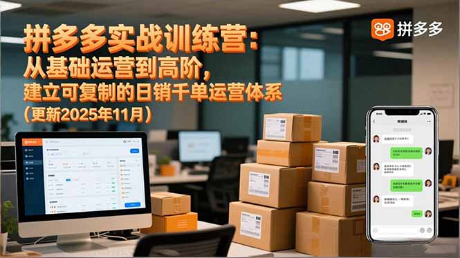 拼多多实战训练营：从基础运营到高阶，建立可复制的日销千单运营体系(更新11月-云创网