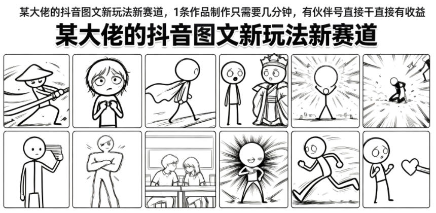 某大佬的抖音图文新玩法新赛道，1条作品制作只需要几分钟，有伙伴号直接干直接有收益-云创网