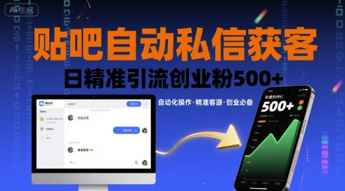 贴吧自动私信获客，日精准引流创业粉500+-云创网