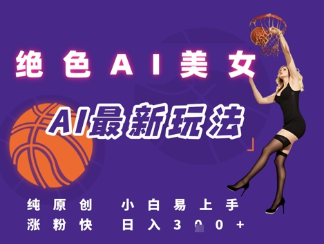 引流秘籍，AI美女绝美视屏，打造纯原创视屏，小白轻松掌握流量密码，日入3张-云创网