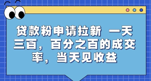 贷款粉申请拉新，一天三张，百分之百的成交率，当天见收益【揭秘】-云创网