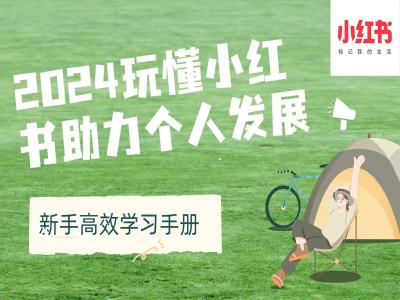 2024玩懂小红书助力个人发展(新手高效学习手册)-云创网